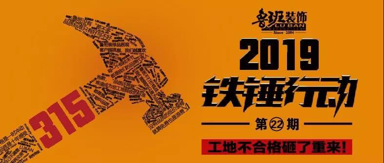 魯班裝飾公司鐵錘行動(dòng)2019年第22期